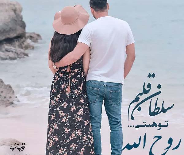 عکس نوشته روح الله جان