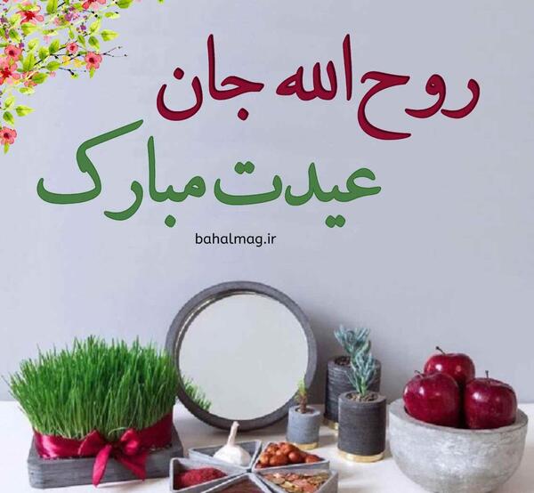 عکس نوشته روح الله جان