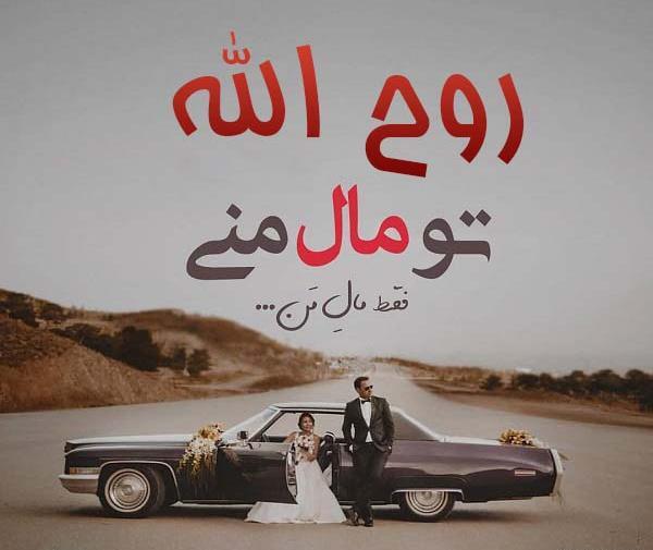 عکس نوشته روح الله جان