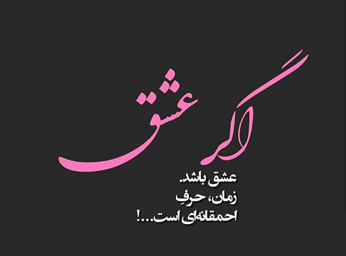 عکس عشق زیباست