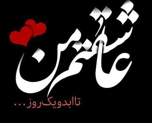 عکس عشق زیباست