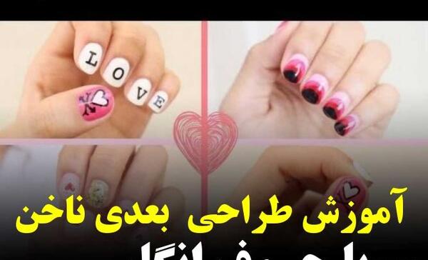 عکس مدل ناخن حروف انگلیسی