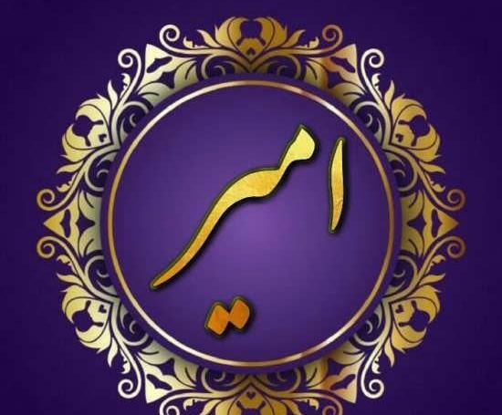 عکس نوشته اسم امیر