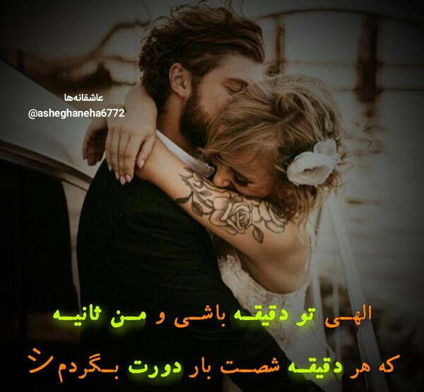 عکس نوشته الهی تو دقیقه باشی و من ثانیه