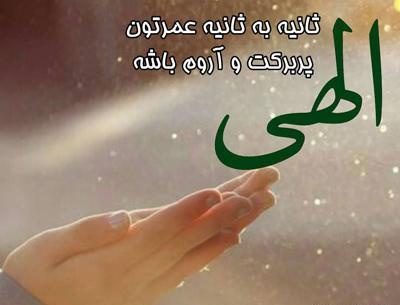 عکس نوشته الهی تو دقیقه باشی و من ثانیه