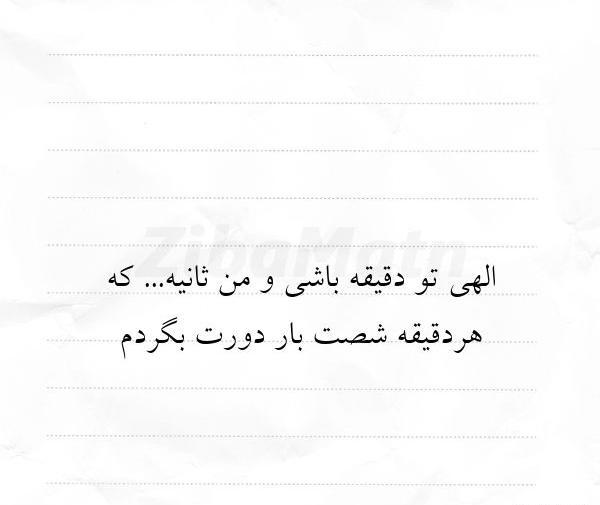عکس نوشته الهی تو دقیقه باشی و من ثانیه
