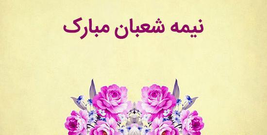 عکس در مورد نیمه ی شعبان
