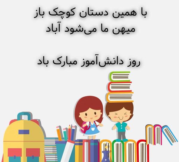 عکس نوشته جدید روز دانش آموز