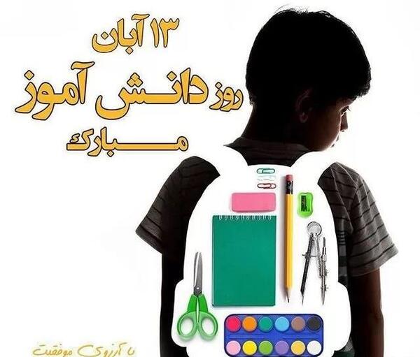 عکس نوشته جدید روز دانش آموز