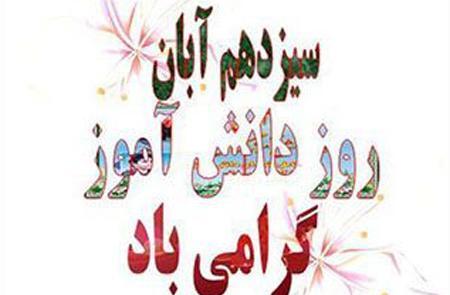 عکس نوشته جدید روز دانش آموز