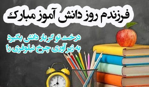 عکس نوشته جدید روز دانش آموز