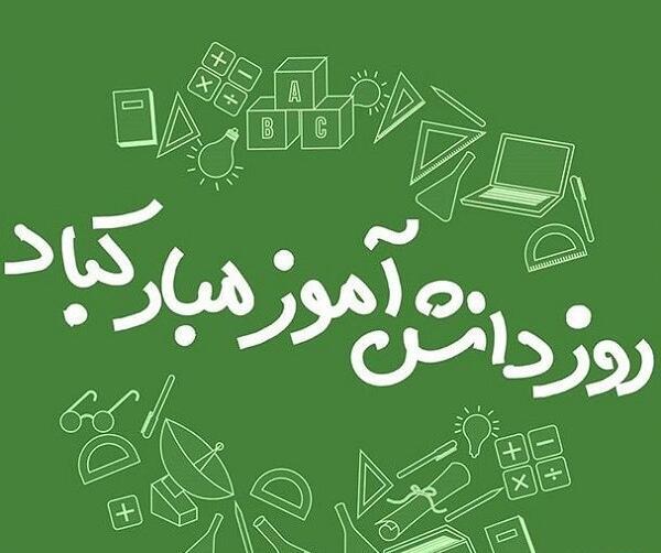عکس نوشته جدید روز دانش آموز