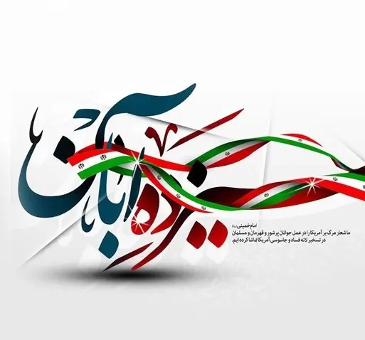 عکس نوشته جدید روز دانش آموز