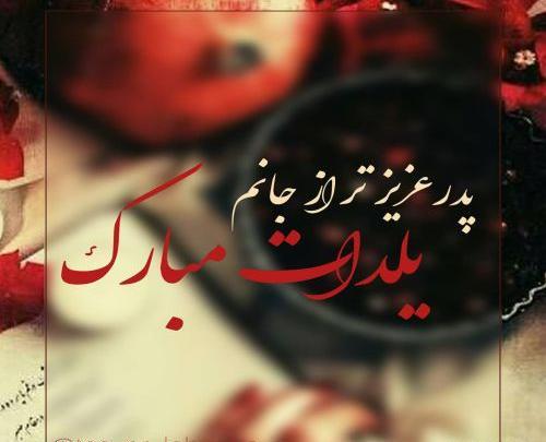 عکس نوشته پدر یلدات مبارک