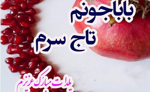 عکس نوشته پدر یلدات مبارک