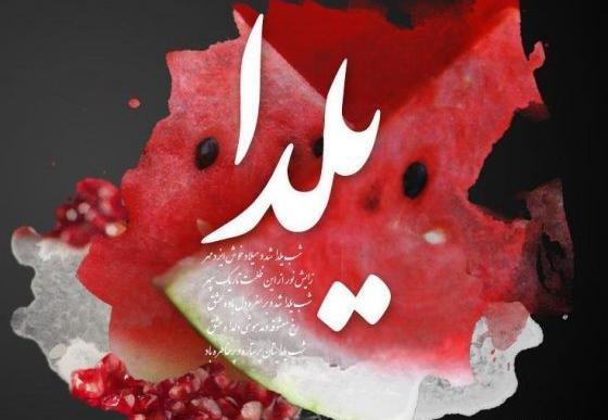 عکس نوشته پدر یلدات مبارک