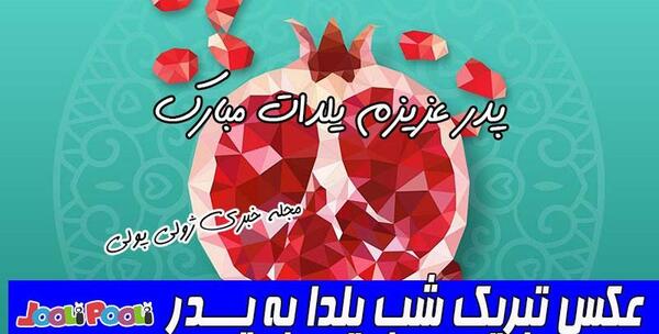 عکس نوشته پدر یلدات مبارک