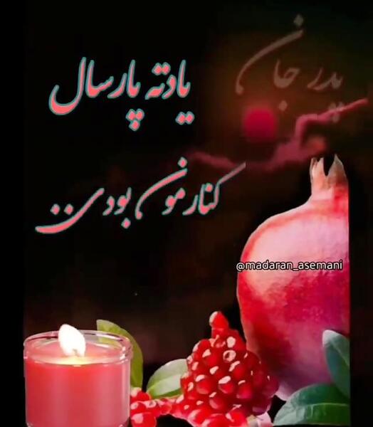 عکس نوشته پدر یلدات مبارک
