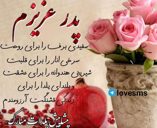 عکس نوشته پدر یلدات مبارک