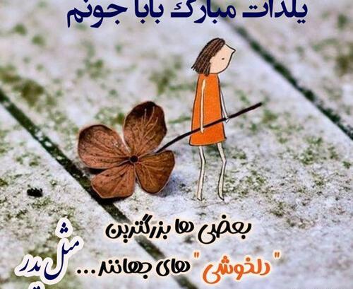 عکس نوشته پدر یلدات مبارک
