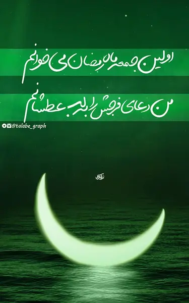 عکس نوشته اولین پنجشنبه ماه رمضان