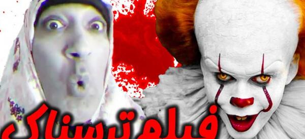 عکس های ترسناک خنده دار