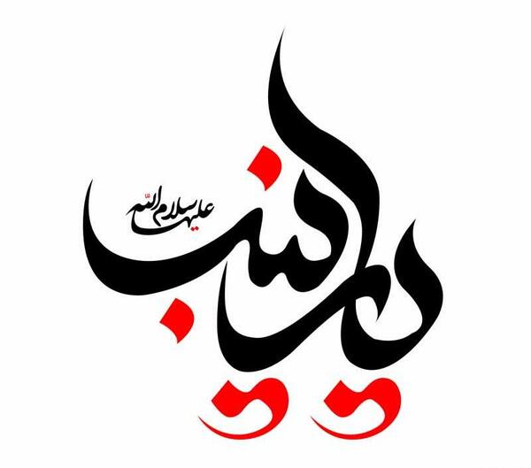 عکس لوگو زینب