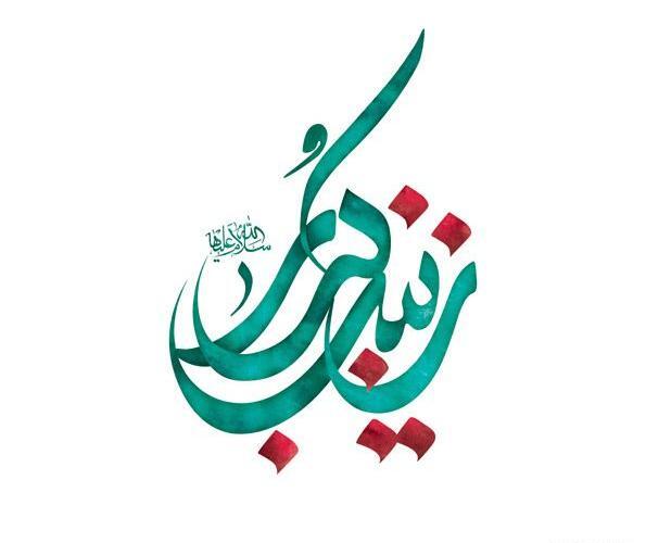 عکس لوگو زینب