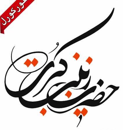 عکس لوگو زینب