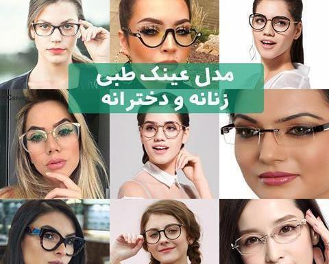 عکس عینک شیک