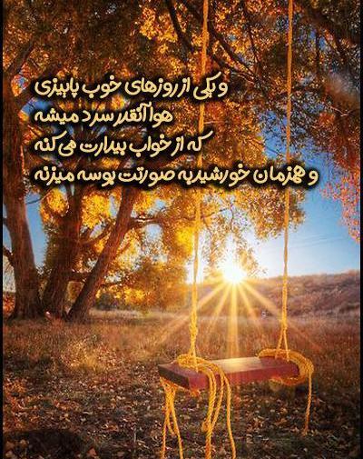 عکس استوری جمعه پاییزی