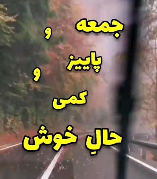 عکس استوری جمعه پاییزی