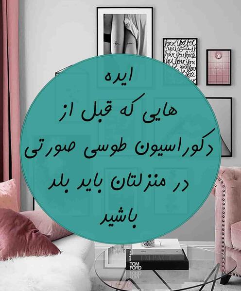 عکس مبل طوسی صورتی