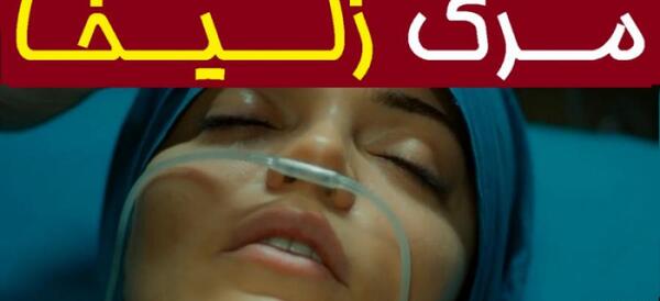 عکس زلیخا در روزگارانی در چوکوروا قبل از عمل