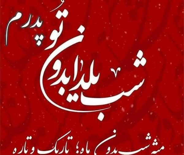 عکس نوشته شب یلدا برای پدر فوت شده