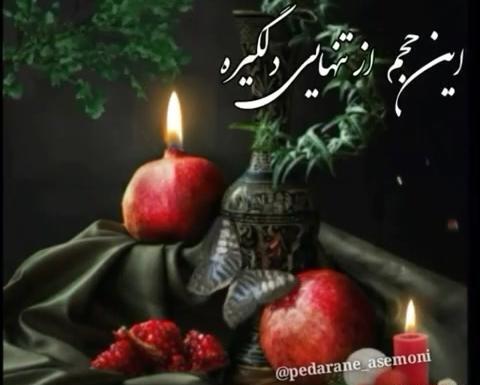 عکس نوشته شب یلدا برای پدر فوت شده