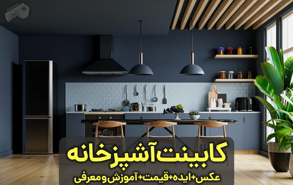 عکس دیزاین آشپزخانه مدرن