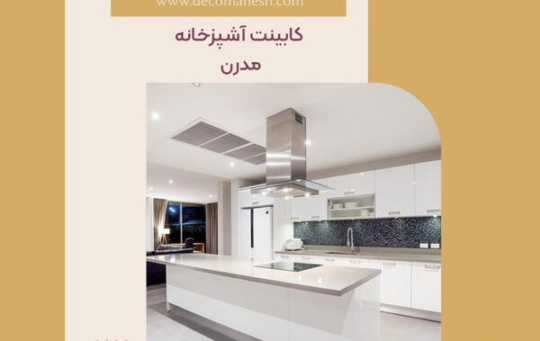 عکس دیزاین آشپزخانه مدرن