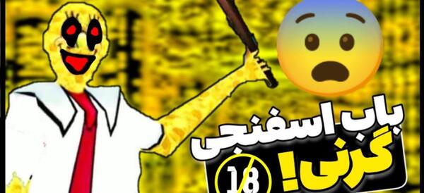 عکس باب اسفنجی گرنی