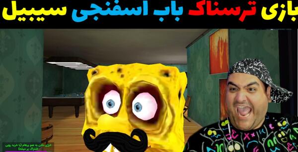 عکس باب اسفنجی گرنی