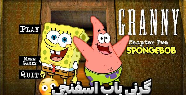 عکس باب اسفنجی گرنی