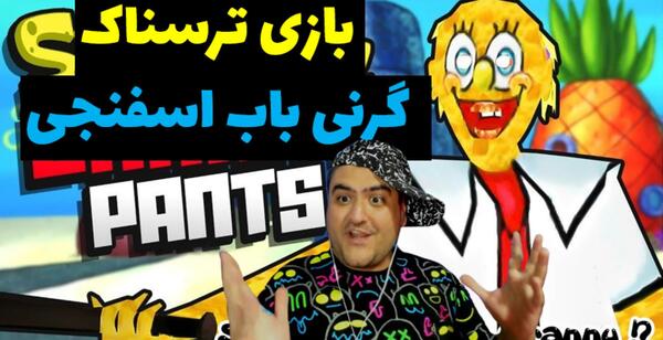 عکس باب اسفنجی گرنی