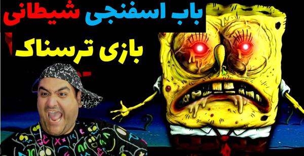 عکس باب اسفنجی گرنی
