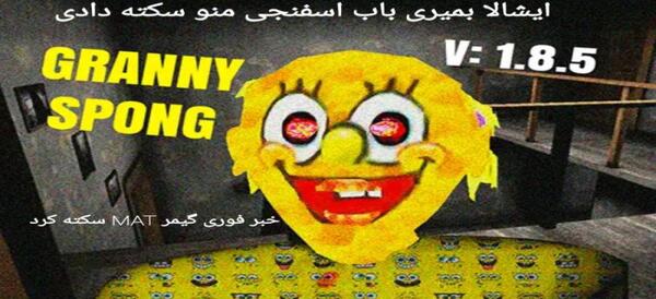 عکس باب اسفنجی گرنی