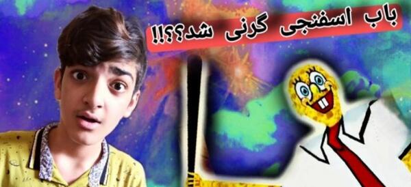 عکس باب اسفنجی گرنی