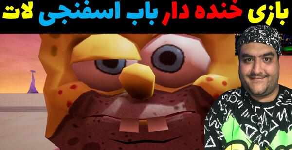 عکس باب اسفنجی گرنی