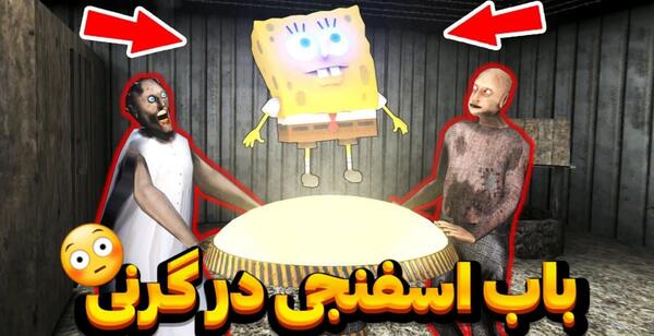 عکس باب اسفنجی گرنی