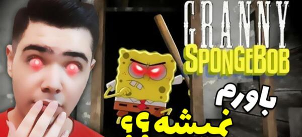 عکس باب اسفنجی گرنی