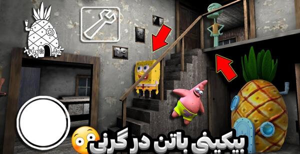عکس باب اسفنجی گرنی