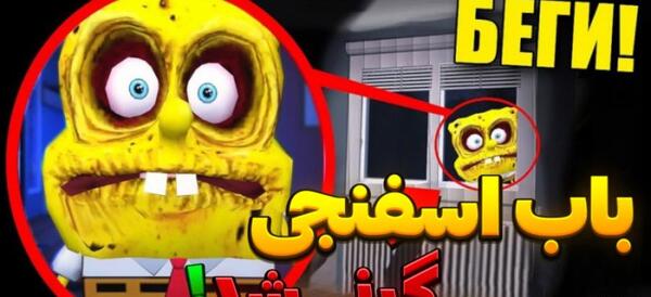 عکس باب اسفنجی گرنی